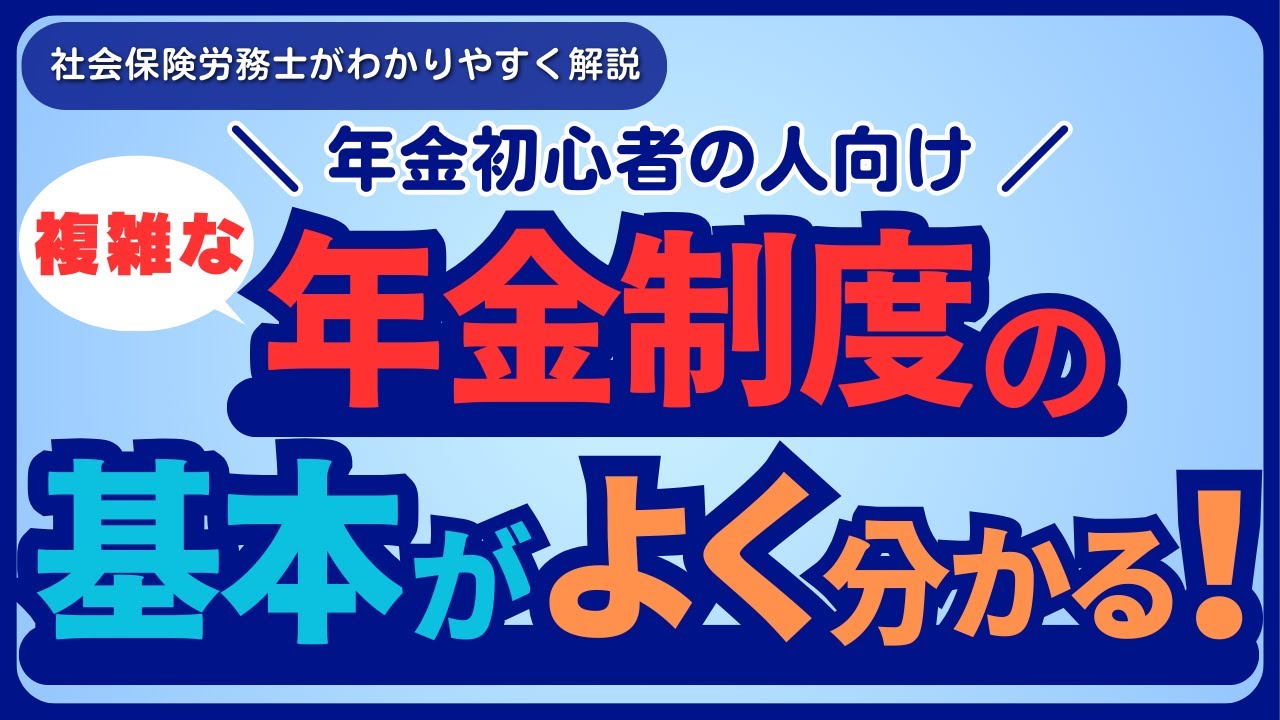 【初心者向け】「年金制度の基本」をわかりやすく解説します
