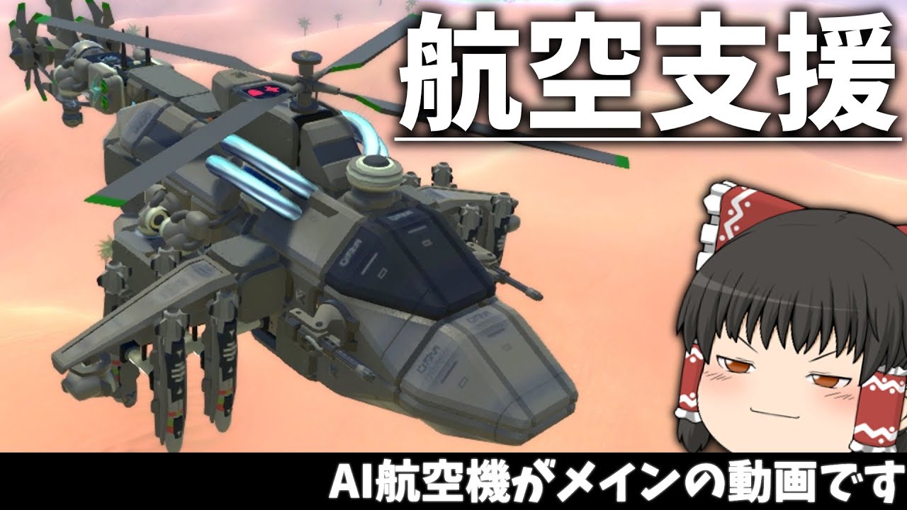 【ゆっくり実況】航空支援が出来るマシン達がメインの動画でございます。　テラテック