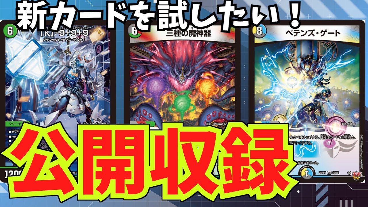 【デュエマ】新カードを試したい！凸待ち対戦会