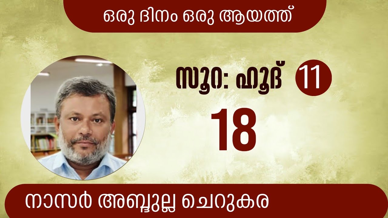 5 May'23, ഖുർആൻ : ഒരു ദിനം ഒരു ആയത്ത്/ ഹൂദ്: 18