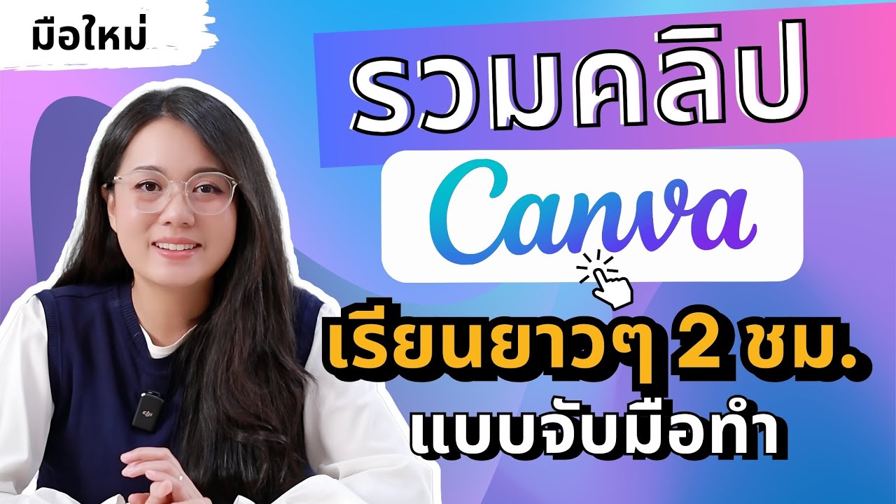 รวมคลิป VDO สอนใช้ Canva เรียนกันยาวๆ 2 ชั่วโมง สำหรับมือใหม่ แบบจับมือทำ เริ่มต้นตั้งแต่ 0