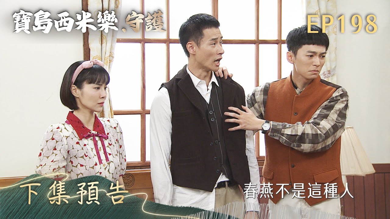 【寶島西米樂 守護】第198集 下集預告 | 台視八點檔年度大戲 | FORMOSA SEBIRO EP198