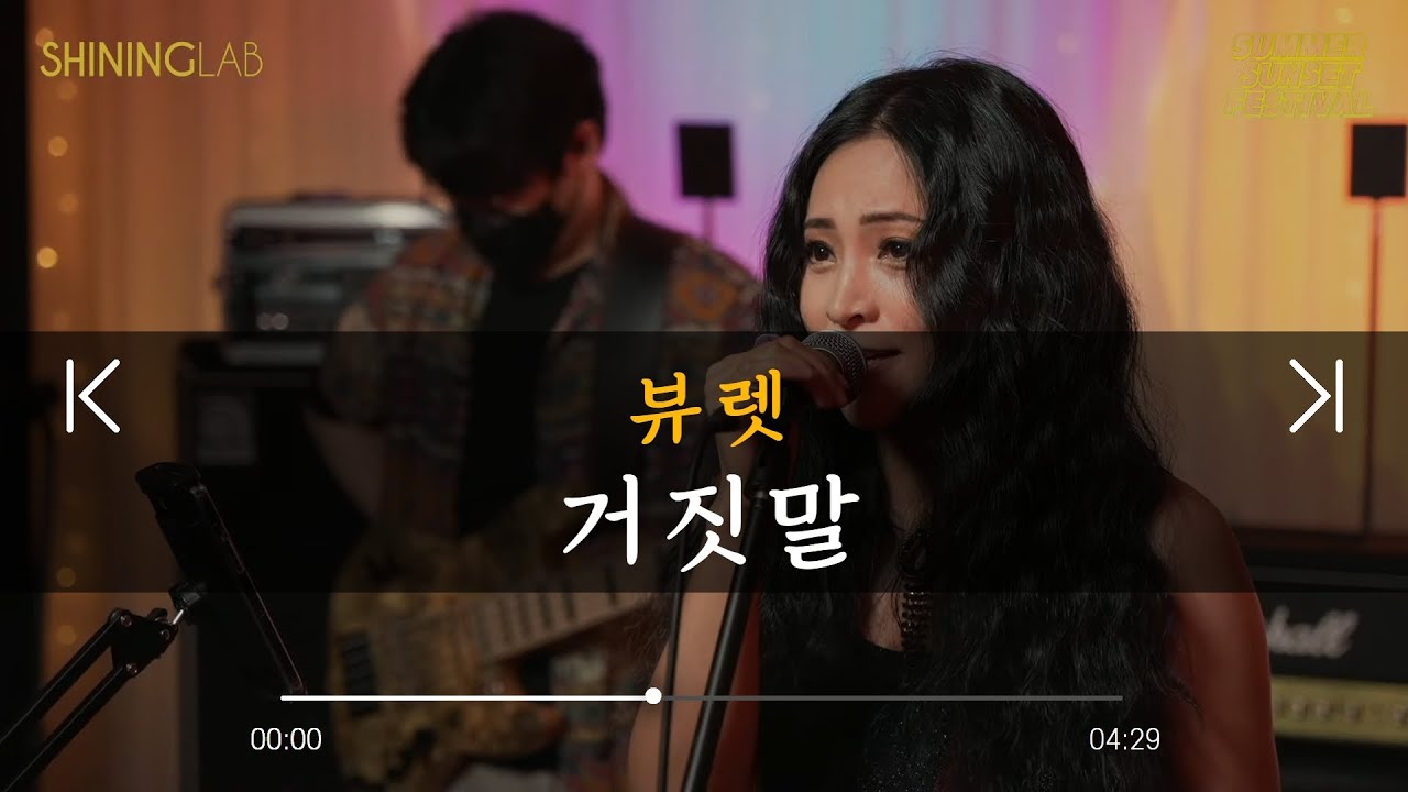 뷰렛 Biuret - 거짓말 [썸머선셋 페스티벌]