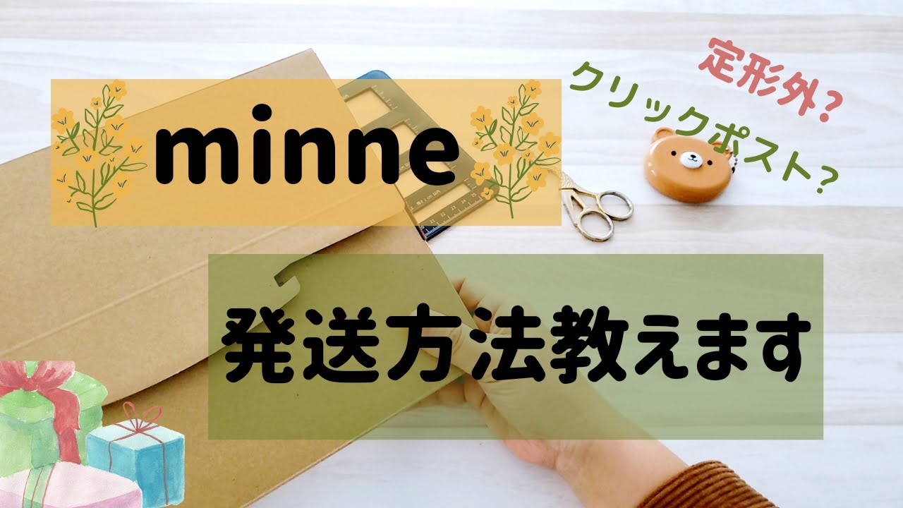 【minne】こう選ぼう☆ミンネの発送方法教えます　発送方法にお困りの方へ