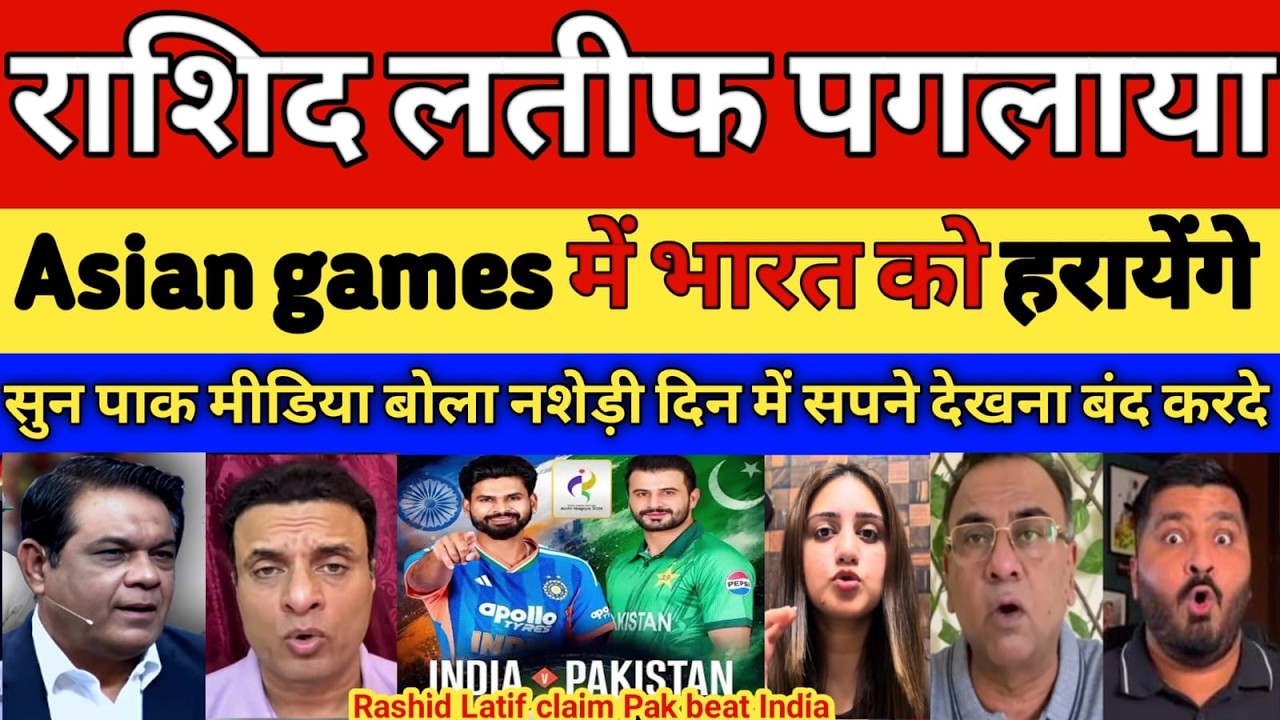 Pak media shocked on Rashid Latif big Statement Pak will beat India in Asian games 2026 | Pak reacts