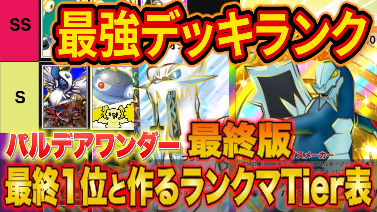 ポケポケ最終1位&世界ランカーの最強デッキランキング！パルデアワンダーTier表をランクマで勝てる構築と共に徹底解説【マスター】【Pokémon Trading Card Game Pocket】