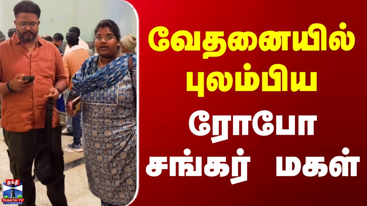 Robo Shankar Daughter | IndiGo Flight | வேதனையில் புலம்பிய ரோபோ சங்கர் மகள்