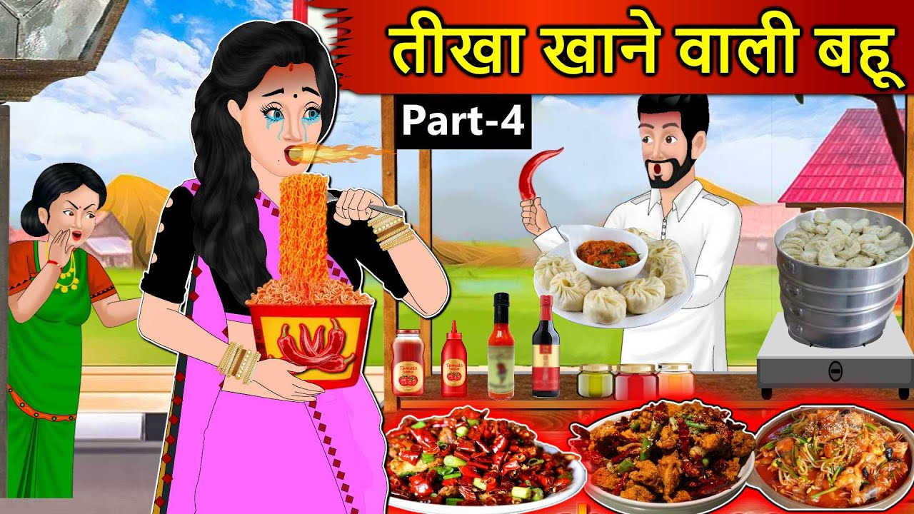Kahani तीखा खाने वाली बहू: Saas Bahu Stories in Hindi | Hindi Kahaniya | Moral Stories | Hindi Story