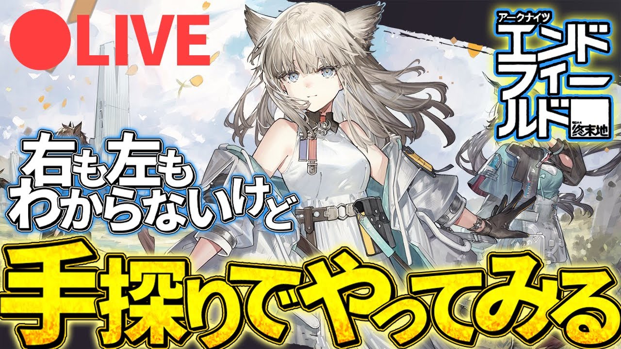 初見です。アドバイス嬉しいです。ネタバレはご遠慮ください。【アークナイツエンドフィールド】