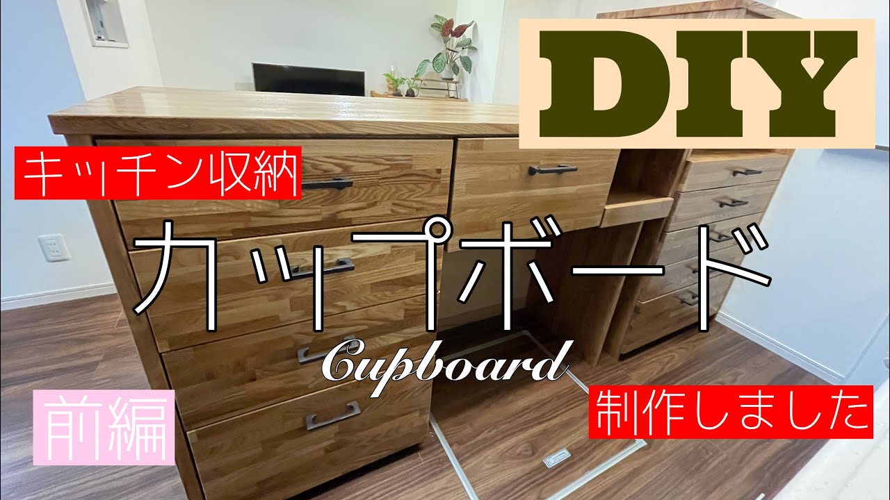 【DIYで家具作り】カップボード（食器棚）を作って収納力を格段にアップさせました。