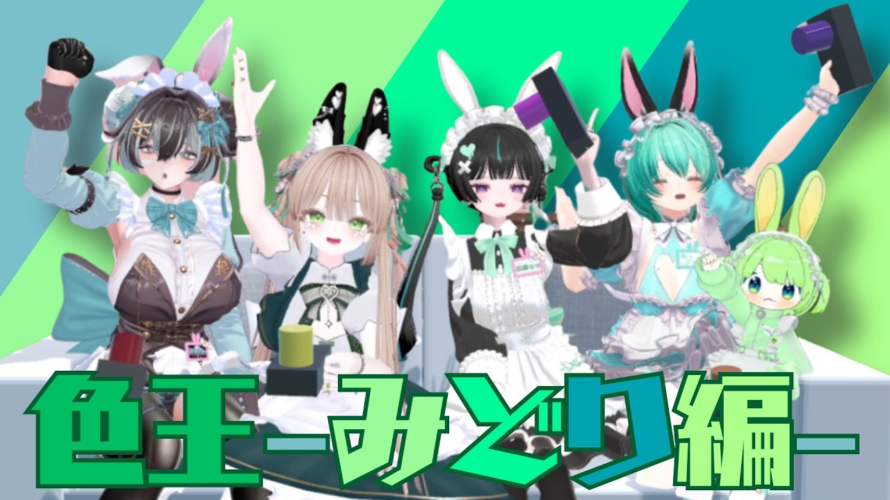 【早押しだよ！】色王-みどり編-