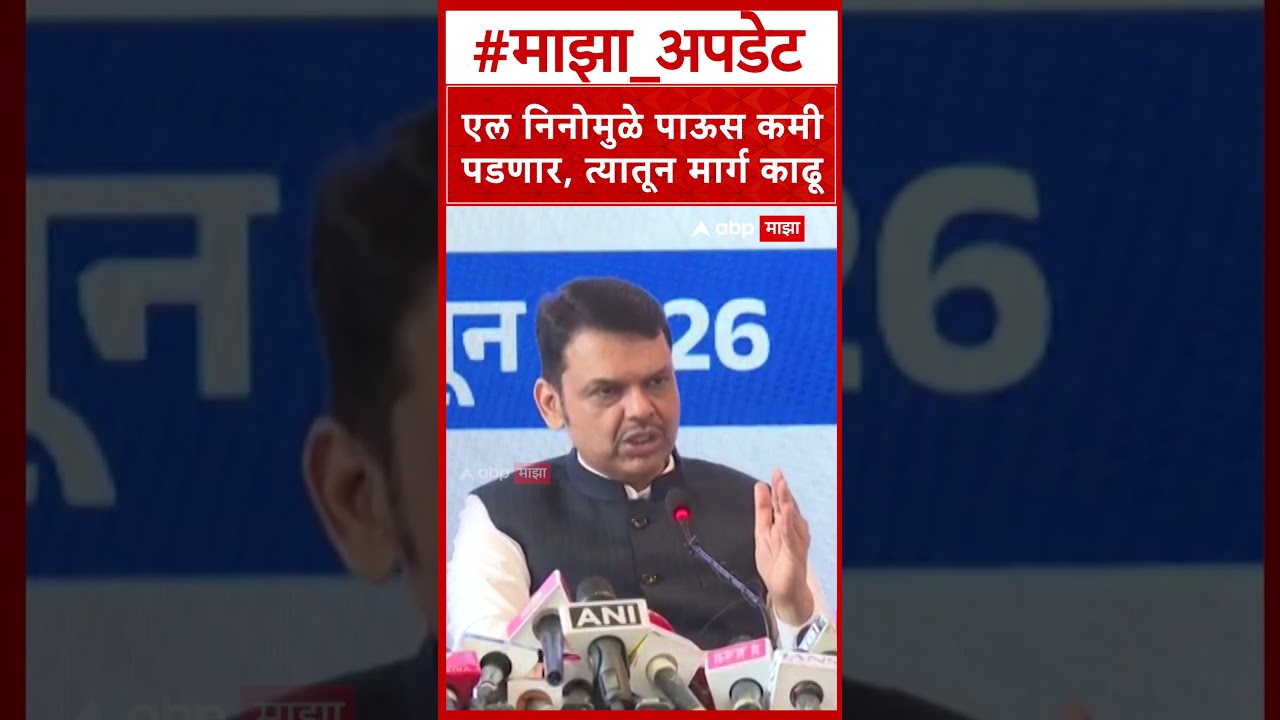 Devendra Fadnavis on El Nino : एल निनोमुळे पाऊस कमी पडणार, त्यातून मार्ग काढू