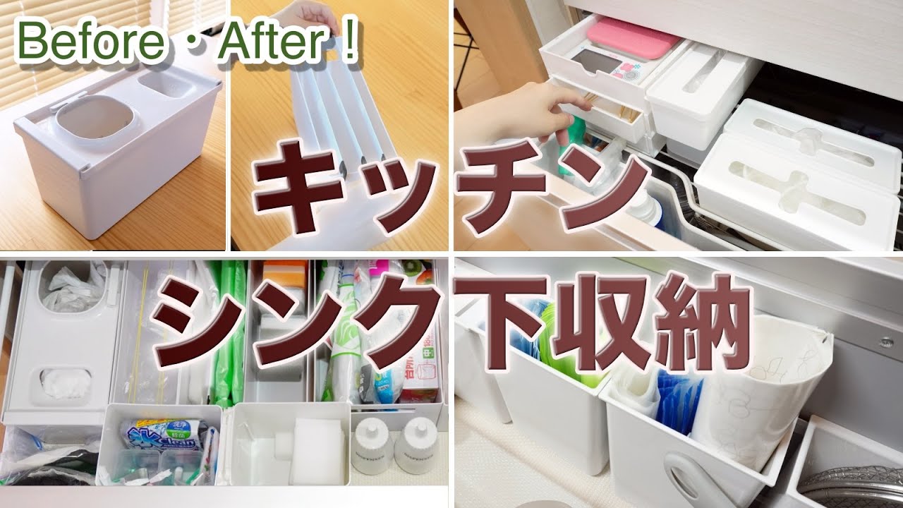 【キッチンシンク下収納】Before！After！100均商品 12品 と 適当でも綺麗に見える収納ボックスを使って キッチンシンク下収納改善！