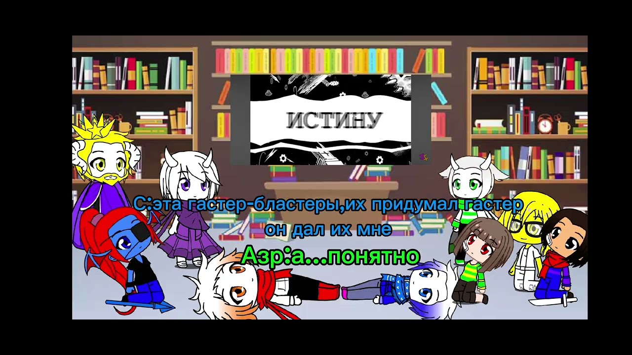 Реакция андертейл на песню 