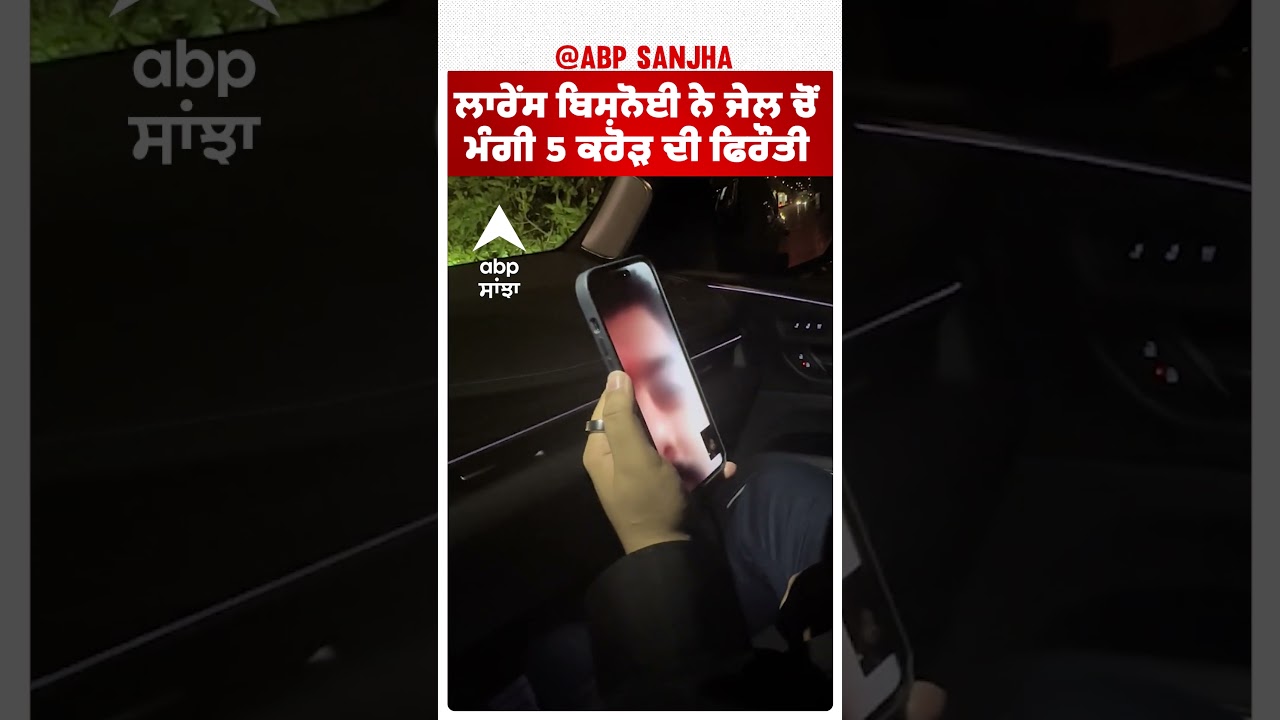 Lawrence Bishnoi ਨੇ ਜੇਲ ਚੋਂ ਮੰਗੀ 5 ਕਰੋੜ ਦੀ ਫਿਰੌਤੀ |Abp Sanjha|