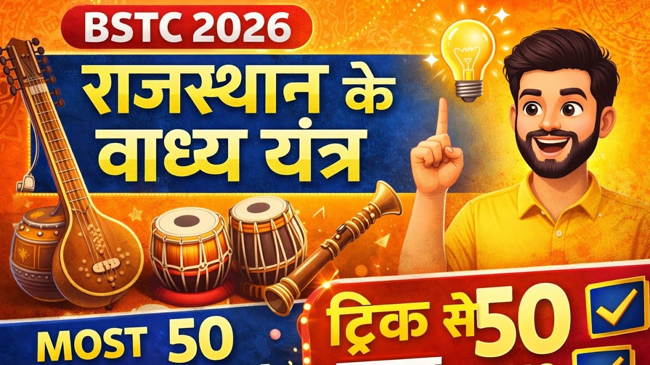 राजस्थान के वाद्य यंत्र || BSTC 2026 || ट्रिक से याद || most 50 question 