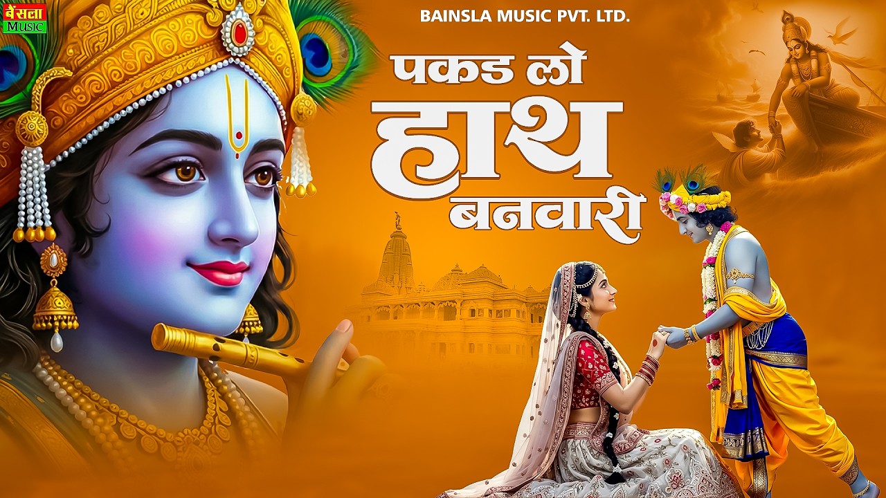 पकड़ लो हाथ बनवारी नहीं तो डूब जाएंगे || Pakad Lo Hath Banwari || Krishan Bhajan 2026