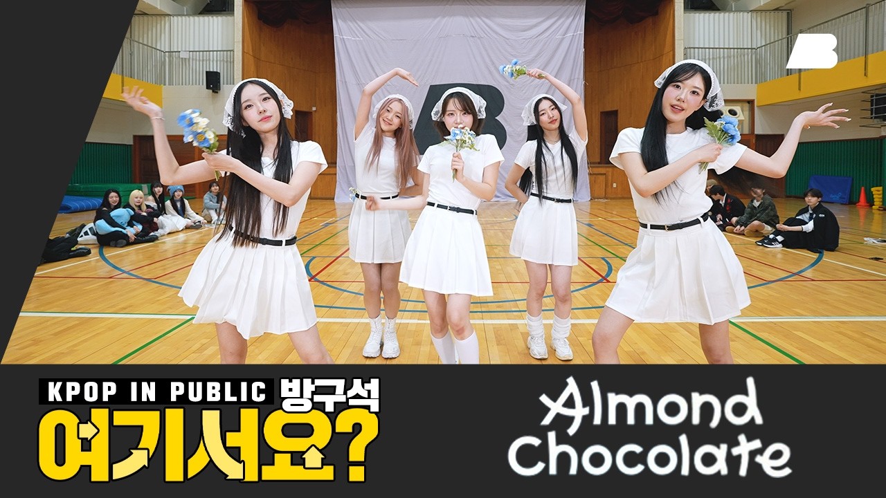 [방구석 여기서요?] 아일릿 ILLIT - Almond Chocolate | 커버댄스 Dance Cover