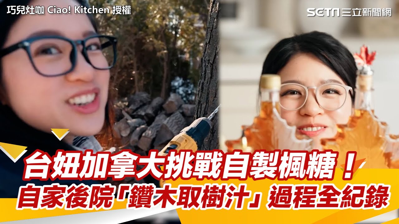 台妞加拿大挑戰自製楓糖！　自家後院「鑽木取樹汁」過程全紀錄｜三立新聞網 SETN.com