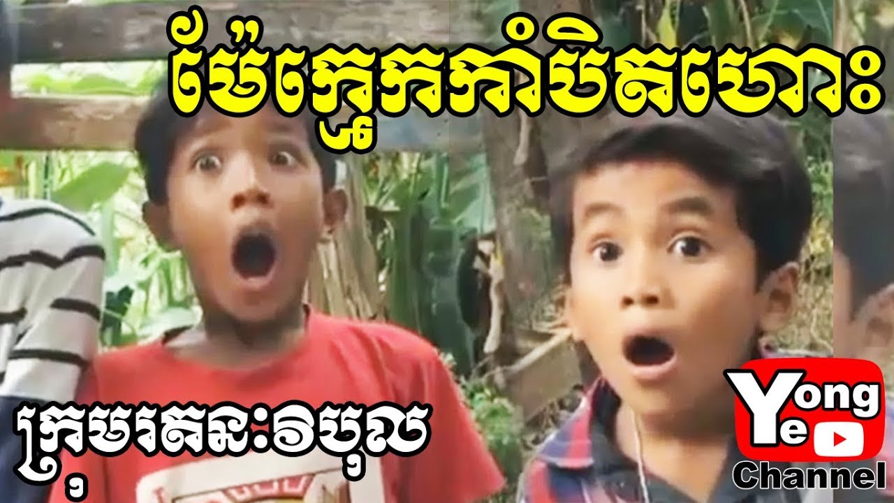 ម៉ែក្មេកកាំបិតហោះ update រឿងចាស់,​ New Comedy from Rathanak Vibol Yong Ye
