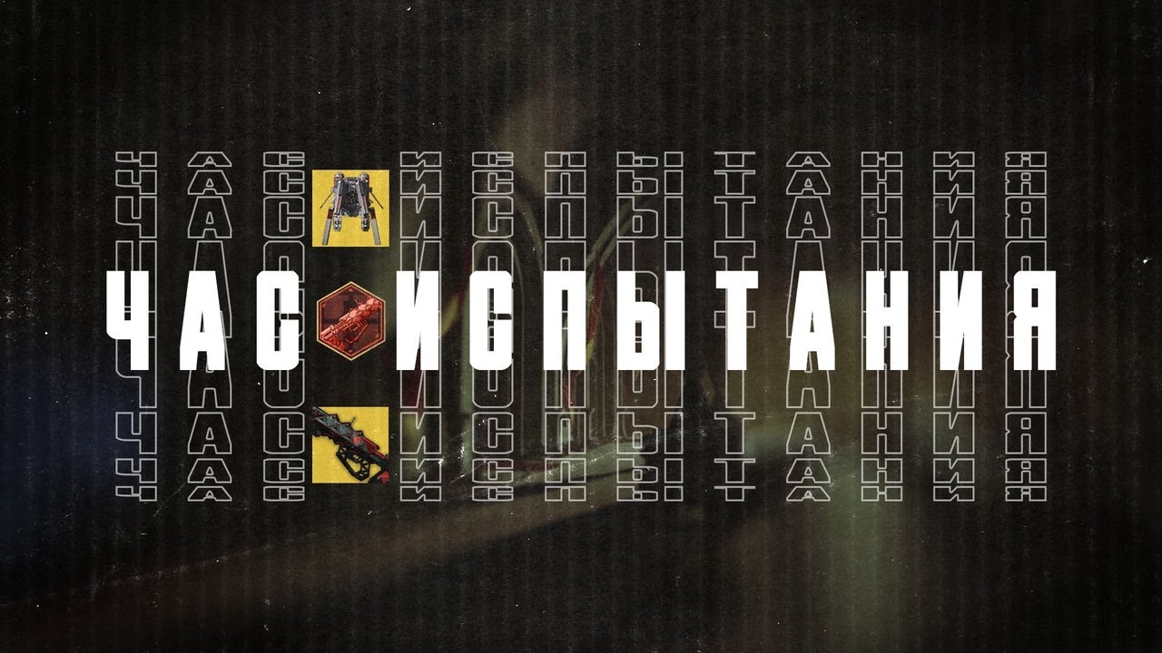 Гайд на ЧАС ИСПЫТАНИЯ(Destiny 2 Into The Light)