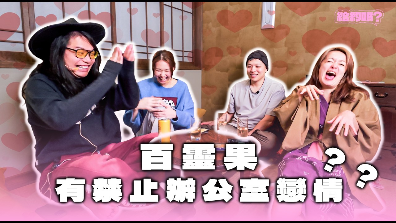 百靈果禁止辦公室戀情？？｜給約觀察中EP3