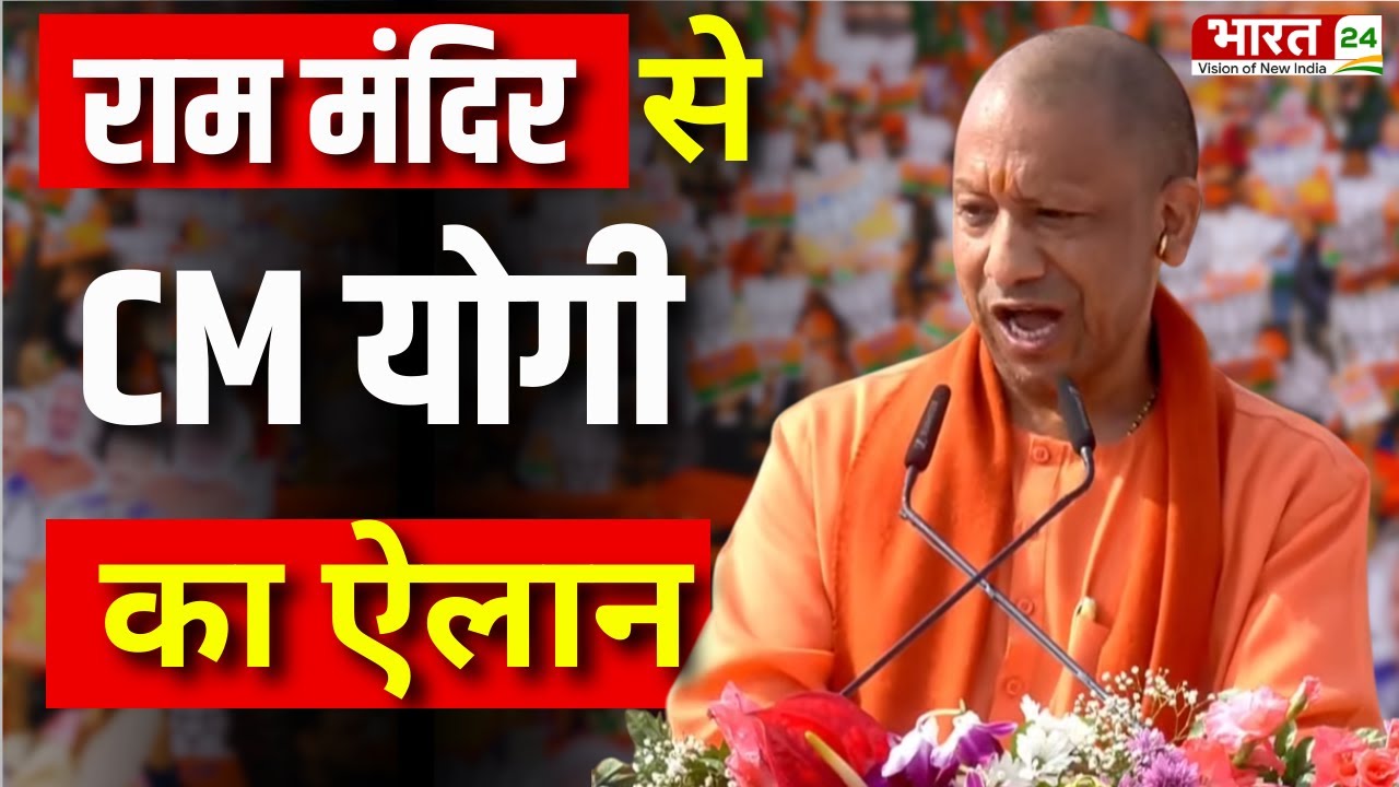 CM Yogi Adityanath Speech LIVE | Yogi Speech | Ram Mandir Speech | CM Yogi Best Speech LIVE News