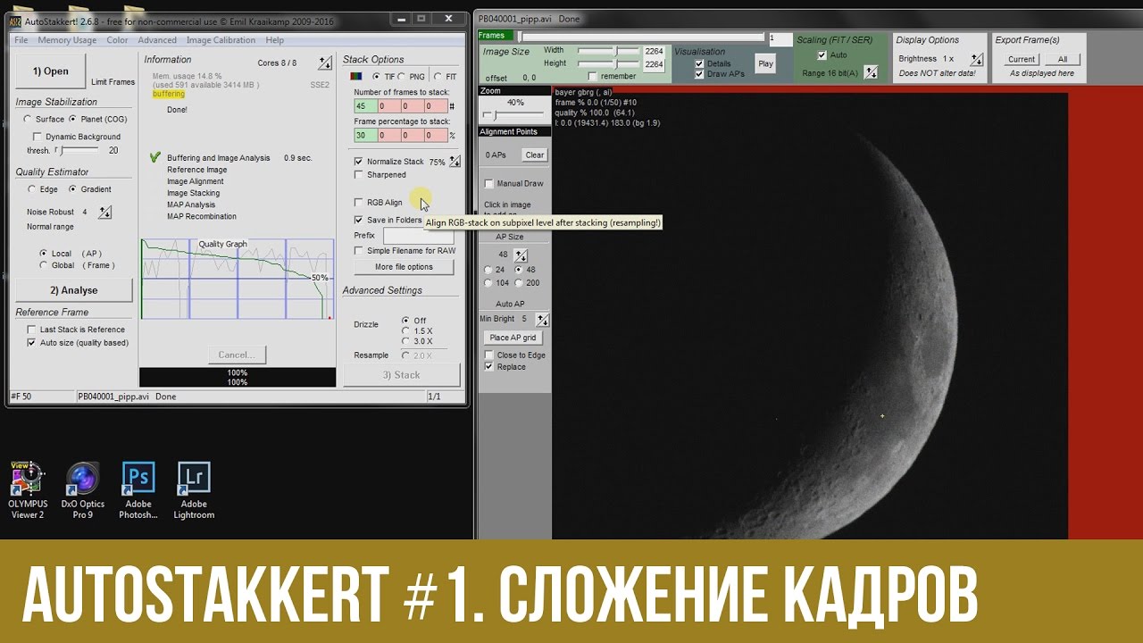 AutoStakkert #1. Cложение кадров астрофото.