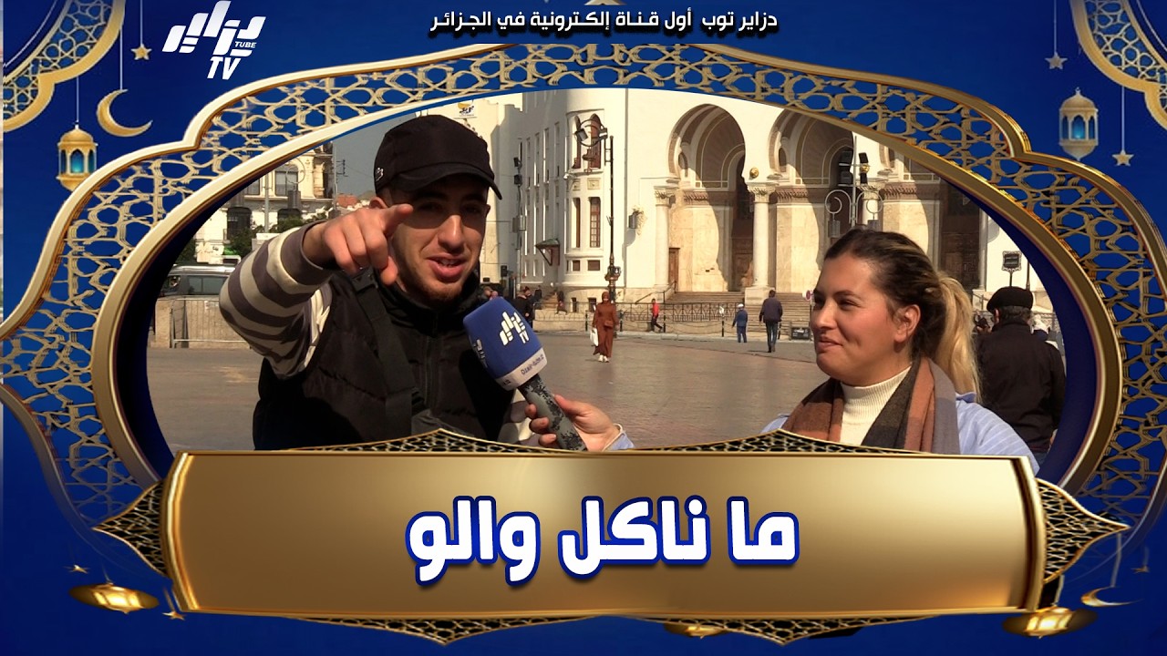 #شاهد.. موقف #طريف 😂 مشارك قال ما ناكل والو في رمضان… وقعد يحوس على الإجابة في جيبو!😅🔥