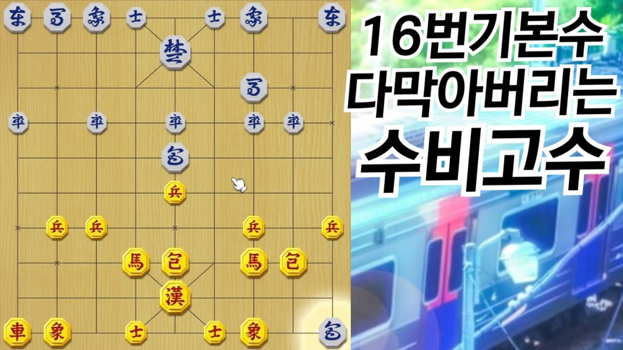 기력이 저하된다는 황금장기알로 직접 16번기본수를 두어봤습니다