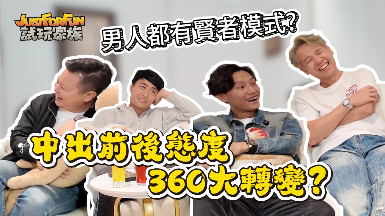 試玩家族 | 亂咁嗡當秘Club EP.6 |    男人中出前後態度有無分別?