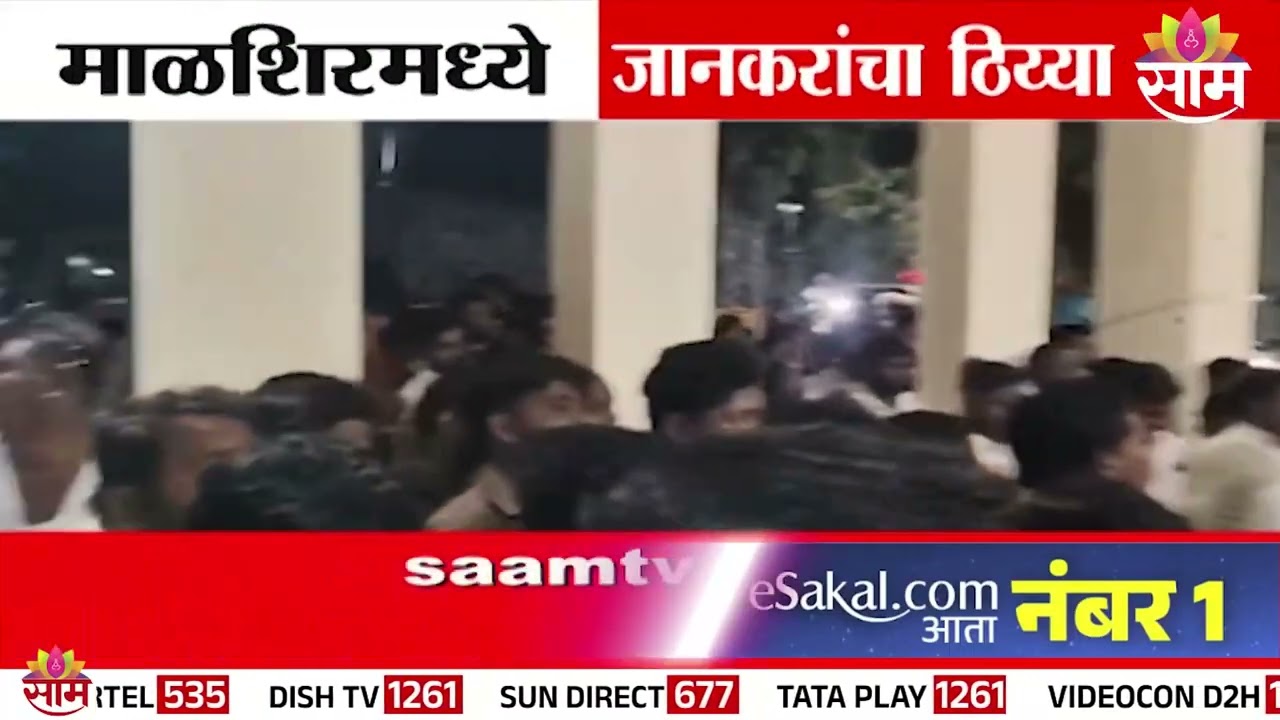 माळशिरसमध्ये Dhairyasheel Mohite Patil आणि Uttam Jankar यांचा ठिय्या