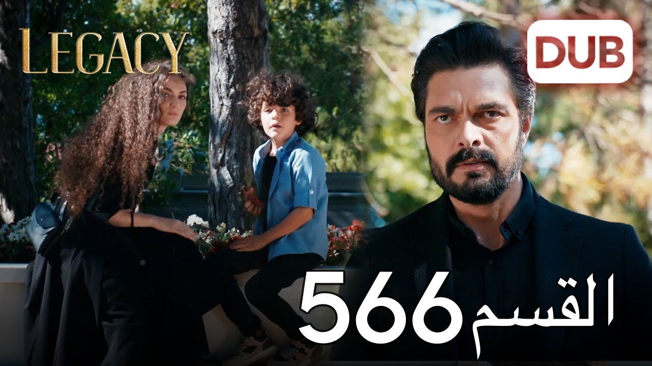 الأمانة الحلقة 566 | عربي مدبلج