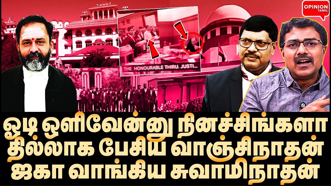 சுவாமிநாதன் திடீர் விலகல்! வைரலான லைவ் வீடியோ! ஆட்டத்தை முடித்த வாஞ்சிநாதன் | Yasir | High Court |SC