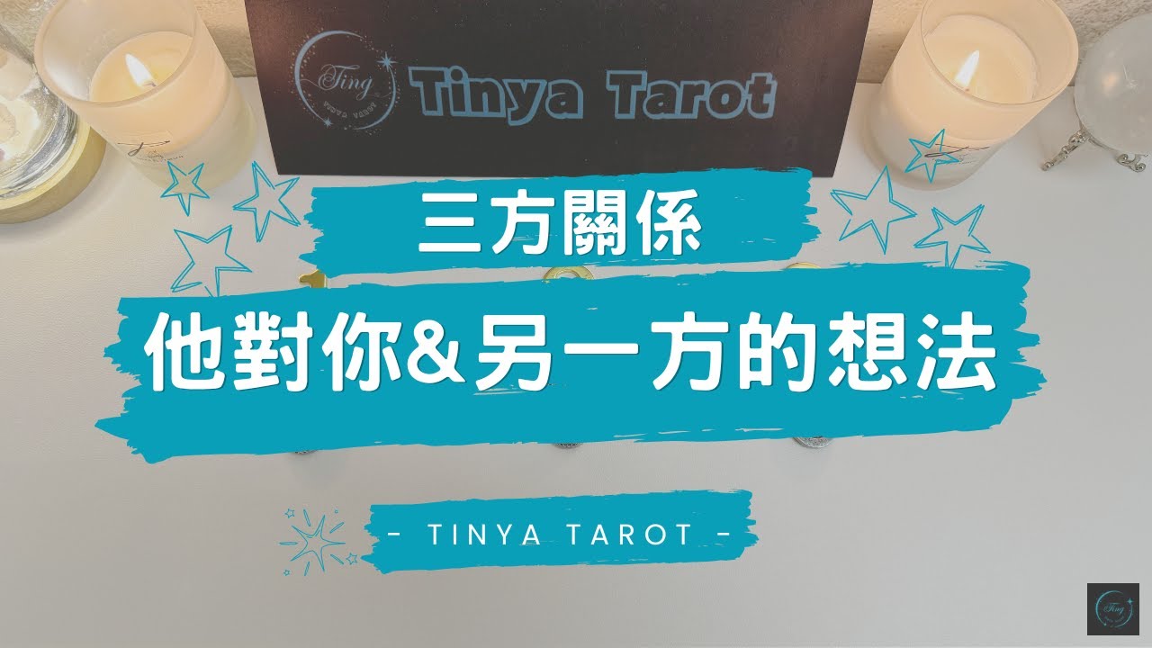 -Tinya Tarot-🔮[三方關係]他對你&另一方的想法🔮無時間限制