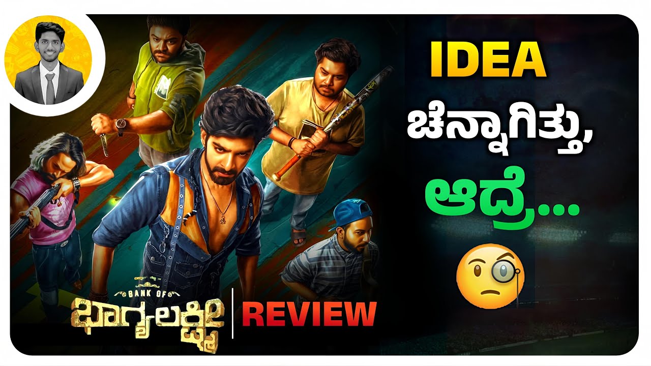 IDEA ಚೆನಾಗಿತ್ತು, ಆದ್ರೆ...🧐 | BANK OF BHAGYALAKSHMI Movie Review | Cinema with Varun |