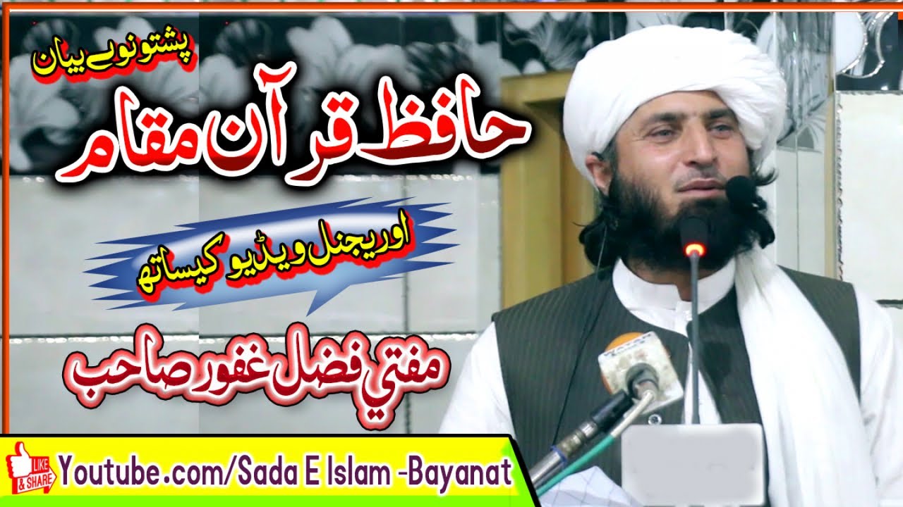 Mufti Fazal Ghafoor Sahb - Hafiz Quran Maqamمفتی فضل غفور صاحب