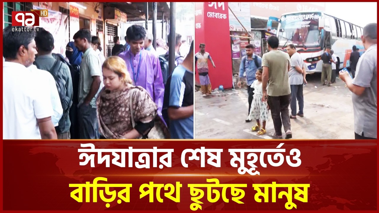 ঈদযাত্রার শেষ মুহূর্তেও বাড়ির পথে ছুটছে মানুষ | Eid Journey | Ekattor TV