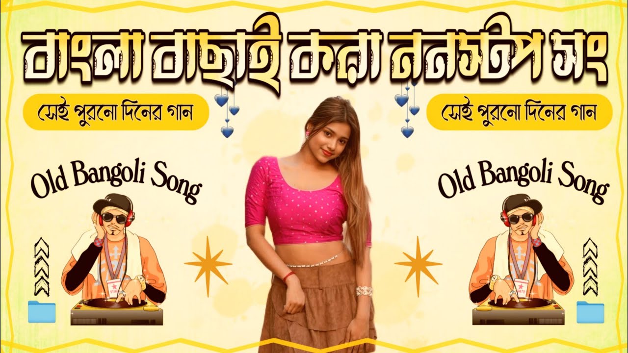 বাংলা বাছাই করা ননস্টপ সং | সেই পুরনো দিনের ভাইরাল গান | Old Bangoli Hit Song | Matal Dance SpL