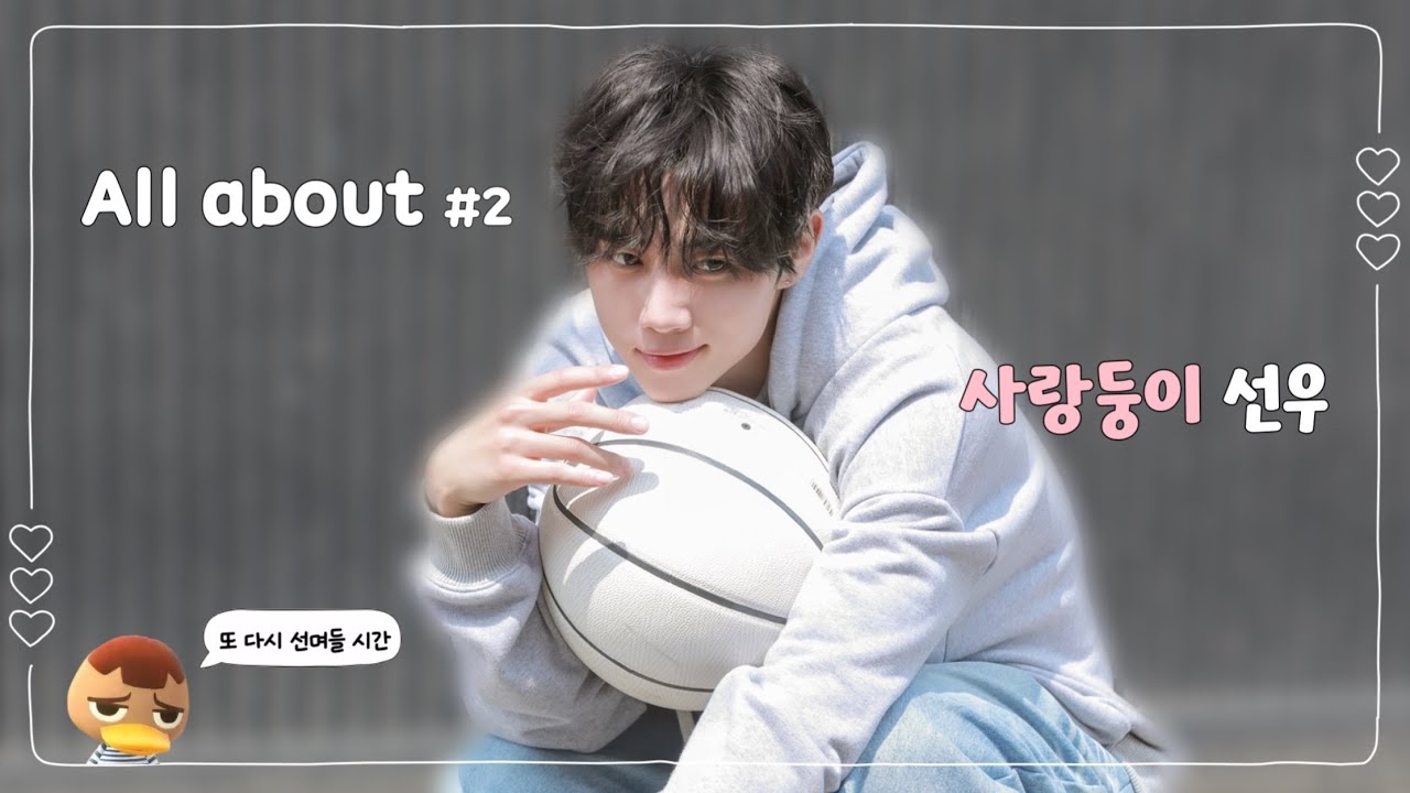 [더보이즈/선우] 또 다시 선며들 시간 2탄 (김선우가 좋아지는 과정 / 사랑둥이 선우)