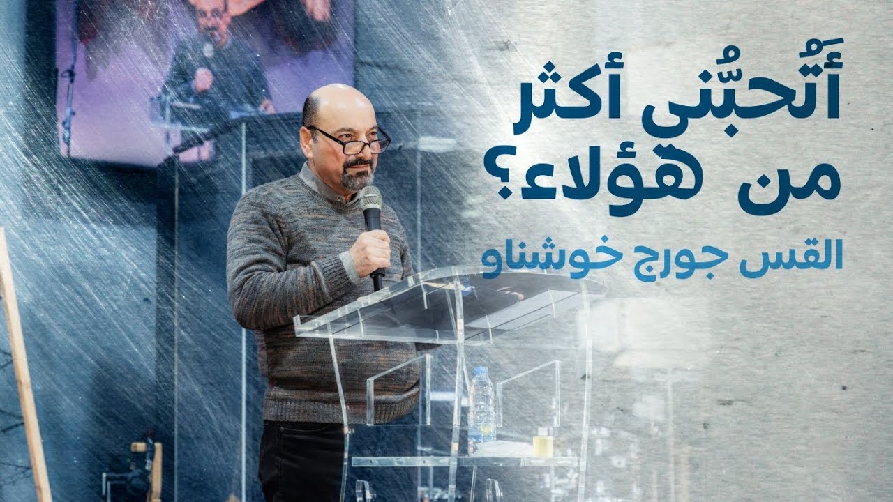 أتحبّني أكثر من هؤلاء؟ - القس جورج خوشناو | كنيسة الروح القدس