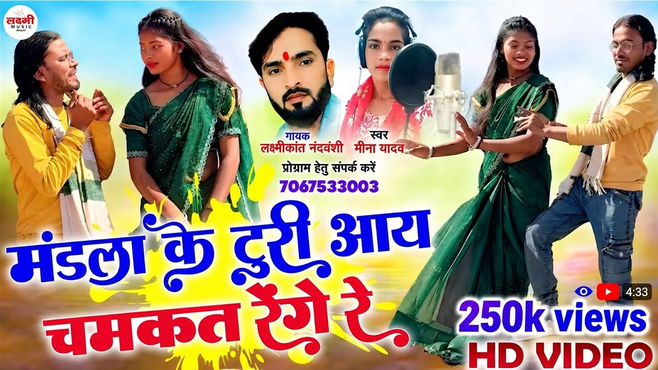 मंडला के टूरी आय चमकत रेंगे रे// Mandla ke turi chamkat renge//Laxmikant Nandwanshi // mina yadav 
