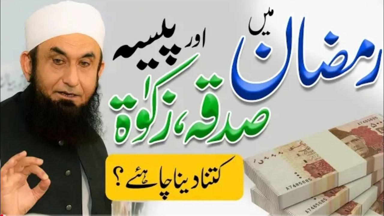 Ramzan 2026 Mein Saqda & Zakat Dene Ka Sahi Tarika | Ramzan 2026 Sadqa & Zakat Masail | Tariq Jameel