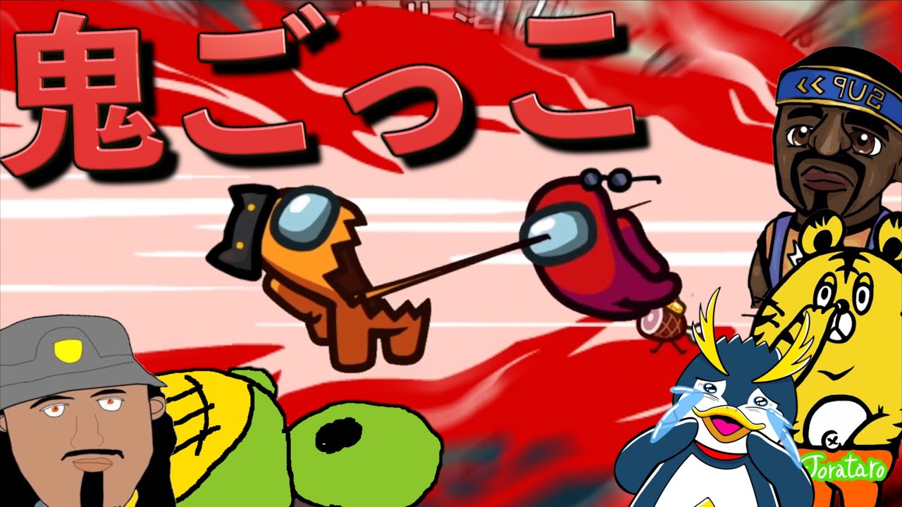 しょうじ一味とAmong us鬼ごっこが爆笑しまくりだったんだけどww