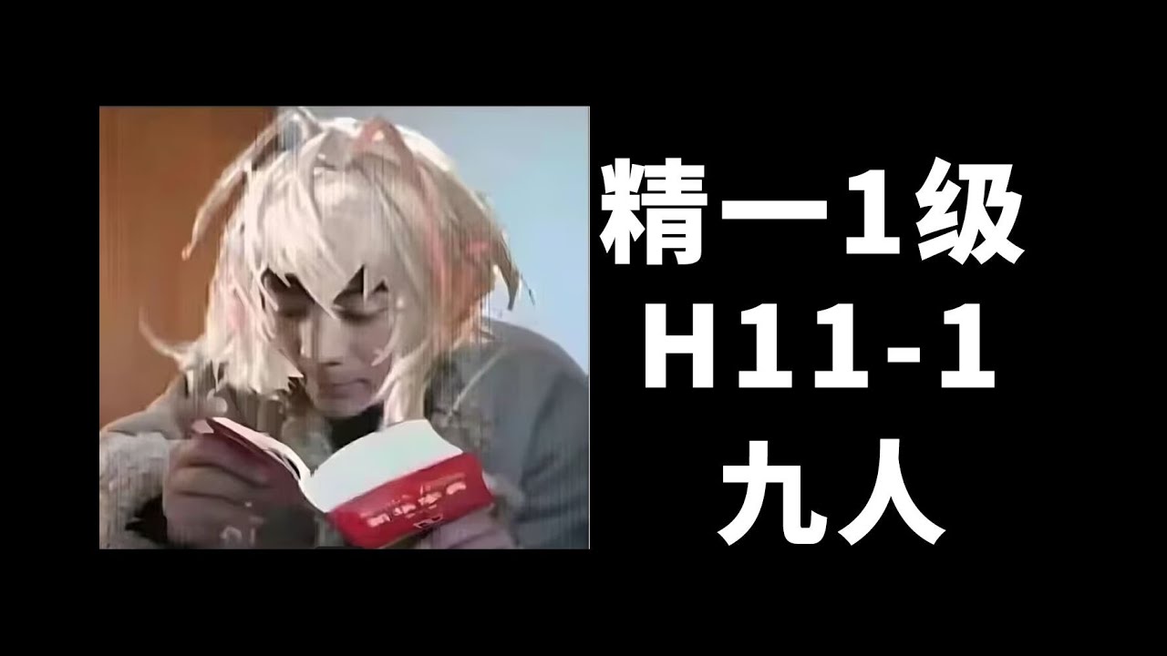 【精一1级】H11 1 九人