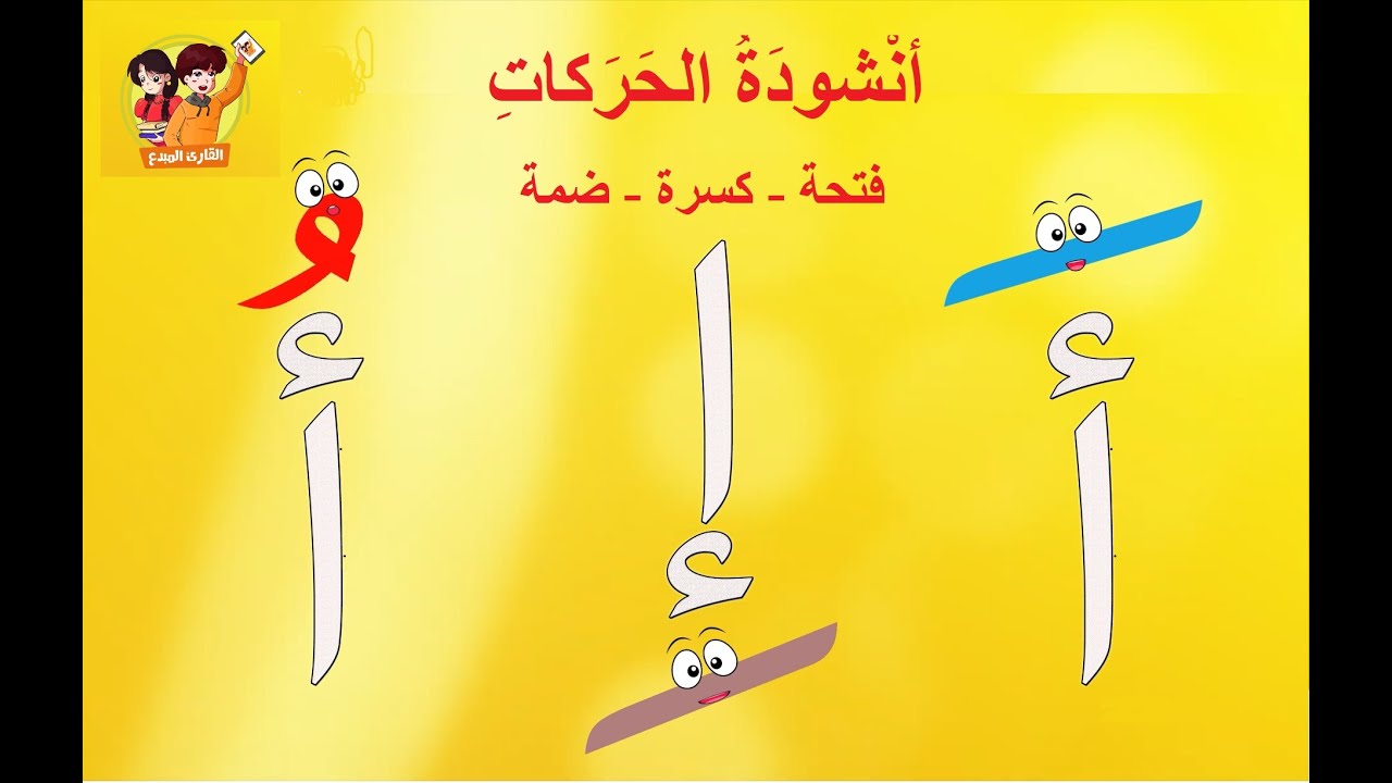 أنشودة  تعليم الحركات  للأطفال فتحة ضمة كسرة