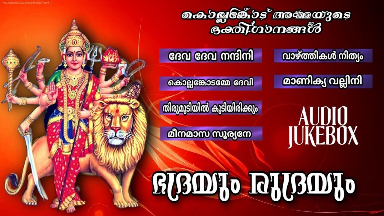 Bhadhrayum Rudhrayum (2007) Kollemcode devi official songs | Kollemcottamma Dolby Audio Jukebox.