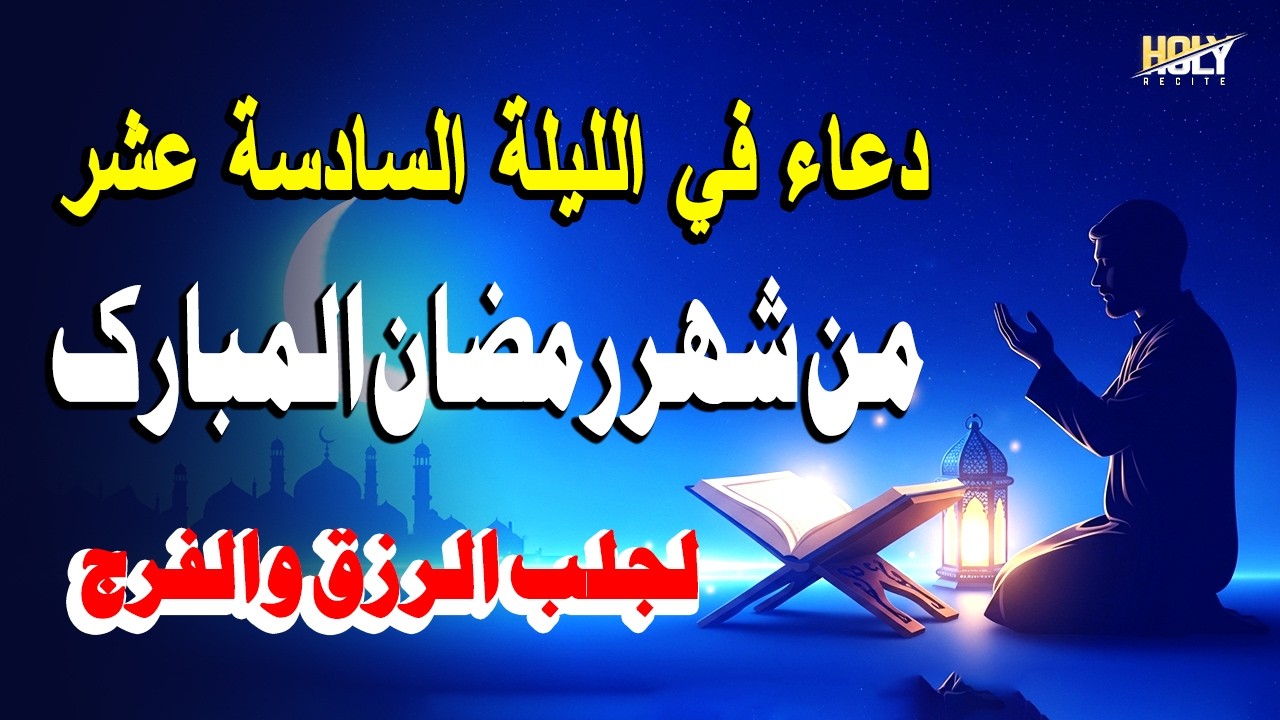 أجمل دعاء رمضان المبارك - دعاء في السادسة عشر يوم من شهر رمضان - لجلب الرزق والفرج العاجل بإذن الله