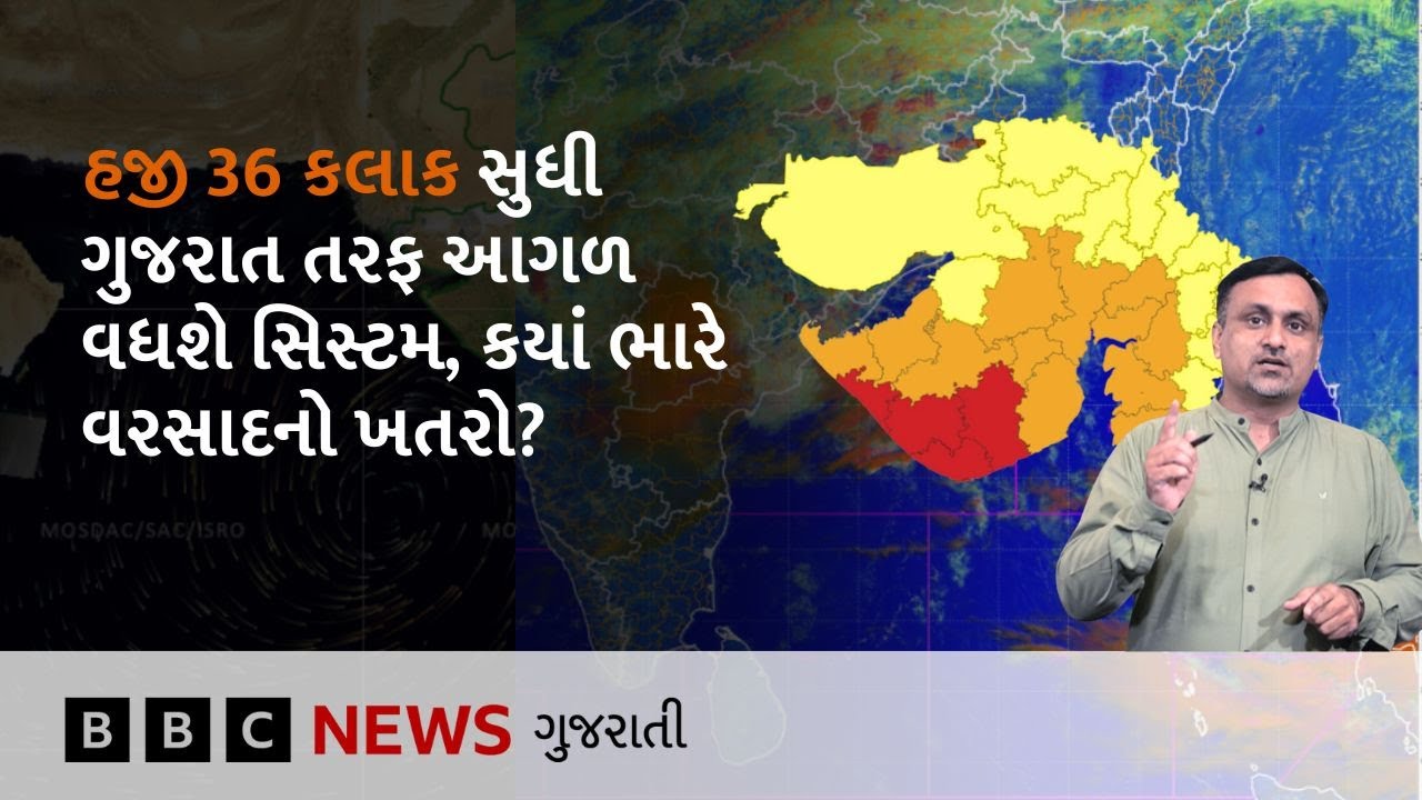 Gujarat Rain: બંગાળની ખાડીમાં સર્જાયેલી સિસ્ટમ કેટલી દૂર? ગુજરાતમાં કયાં પડશે ભારે વરસાદ?