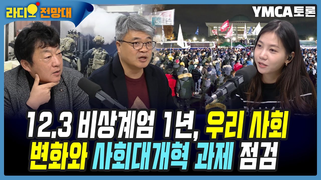 12.3 비상계엄 1년, 우리 사회 변화와 사회대개혁 과제 점검 [라디오전망대-YMCA 토론] 2025.12.5.(금)